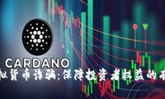 打击虚拟货币诈骗：保障投资者权益的有效措施