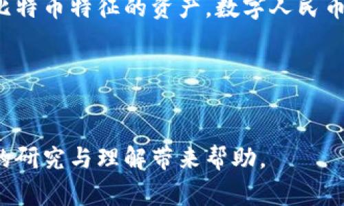 在中国，虽然比特币及其他主流加密货币在交易和使用方面经历了严厉的监管，但仍然出现了一些受到关注的“虚拟比特币”。这些通常指的是数字人民币（数字货币）或者基于区块链技术的其他数字资产。以下将逐步进行深入探讨。

虚拟比特币的背景与历史

比特币自2009年问世以来，迅速从一种小众的电子货币发展为全球最知名的加密货币之一。它的去中心化特性及匿名支付方式，使其吸引了大批投资者。然而，随着比特币的崛起，各国政府开始对其进行监控和管理，以防止洗钱和金融风险。

在中国，比特币自2013年首次成为热门话题以来，经历了多次政策波动。2017年，中国政府宣布禁止ICO（首次代币发行）及关闭国内交易所，导致比特币交易活动大幅减少。不过，近年来中国仍在积极探索区块链技术的应用，尤其是在金融领域。

中国的数字货币：数字人民币

作为中国官方推出的数字货币，数字人民币（DCEP）是中央银行数字货币的核心项目。与比特币等去中心化的加密货币不同，数字人民币由中国人民银行发行，其目的是在保障金融稳定的同时，提升数字支付的效率。

数字人民币的推出标志着中国在数字支付领域的一次重要变革，其主要特点包括：

ul
    li政府背书：数字人民币由中央银行发行，具有法定货币地位，受到法律保护。/li
    li双层运营系统：数字人民币采用“中央银行-商业银行-消费者”的双层运营模式，确保金融系统的稳定。/li
    li可控匿名性：用户的交易信息得到保护，但在特定情况下，政府可进行追踪，以防止金融犯罪。/li
/ul

虽然数字人民币与比特币存在本质上的不同，但它仍然是中国金融体系数字化的重要一步，有望与加密货币形成竞争关系。

存在的“虚拟比特币”类资产

除了数字人民币，中国市场上还有一些类比特币的虚拟资产，包括基于区块链的平台币、稳定币等。这些虚拟货币往往是建立在以太坊等公链之上的项目，具有一定的投资价值和应用场景。

以下是一些值得关注的虚拟比特币类资产：

ul
    li平台币：如币安币（BNB）、火币Token（HT）等，这些平台币通常在各大交易所用于交易手续费折扣、投票权等，具有一定的使用和投资价值。/li
    li稳定币：如Tether（USDT）、币安稳定币（BUSD）等，这些稳定币与法定货币挂钩，避免了加密货币价格的剧烈波动，适合用于交易所的资产转换。/li
    li区块链游戏币：随着区块链游戏的兴起，一些游戏内的虚拟货币也受到了关注，比如Axie Infinity的AXS代币，其价值主要取决于游戏生态的发展。/li
/ul

中国对虚拟比特币的监管

在中国，虚拟比特币及加密货币的监管政策相对严格，政府对加密货币的态度贯穿着“防范风险”的原则。政策主要涵盖以下几方面：

ul
    liICO禁令：2017年开始，中国禁止首次代币发行（ICO），旨在防止市场投机和投资者损失。/li
    li交易所关闭：国内许多加密货币交易平台被关闭，交易活动受到限制。/li
    li挖矿监管：中国曾是全球最大的比特币挖矿中心，但由于环保政策的影响，很多矿场被迫关闭。/li
/ul

尽管监管措施较为严厉，但市场对数字资产的需求依然存在。用户、投资者和企业都在寻找合规的方式来参与虚拟货币的交易与投资，这促使一些灰色地带依然存在。

如何参与虚拟比特币投资

对于希望进入虚拟比特币市场的投资者，可以通过以下几种方式参与：

ul
    li使用合规的交易平台：选择那些符合当地法规和监管要求的平台，确保资金安全。/li
    li了解市场动态：定期关注行情变化、市值排名及新闻信息，提高决策能力。/li
    li风险管理：设置止损、仓位控制等方法，合理分配投资比例，降低市场波动对自身影响。/li
/ul

投资虚拟比特币带来的是高风险与高收益并存的机会，因此，投资者在进入市场前，务必做好充分的准备与研究。

未来发展趋势

随着数字经济的崛起和区块链技术的不断发展，可以预见虚拟比特币及其相关资产的未来将充满机会与挑战。数字人民币的推广将为整个行业带来变革，可能会对比特币等加密货币的使用场景产生影响。

未来虚拟现金的逐步普及，将推动更多的应用场景，使得区块链技术在金融、游戏、供应链等领域得到更广泛的应用。此外，在国际层面，其他国家和地区也可能效仿中国推出各自的数字货币，增加全球货币体系的多样性。

总结

虽然中国对比特币及加密货币的发展付出了巨大努力，并进行了严格的监管，但市场依然存在一些带有虚拟比特币特征的资产。数字人民币作为国央行实验的成果标志着中国在数字经济的关键一步，未来的市场环境将如何演变，值得我们密切关注。

参考文献  
(此处可添加参考资料，确保信息来源的权威性与准确性)

通过以上探讨，我们能够更好地理解中国虚拟比特币的现状以及未来可能的发展方向。希望以上内容能为你的研究与理解带来帮助。