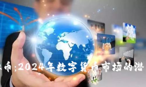 合势虚拟币：2024年数字货币市场的潜力与趋势