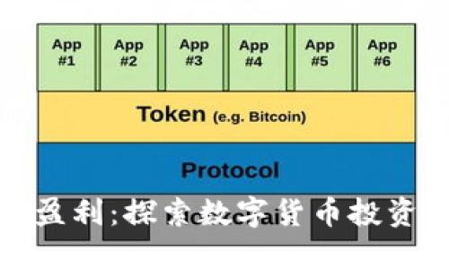 虚拟币如何盈利：探索数字货币投资的成功之道