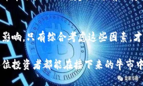   虚拟币牛市最佳时机：分析历史趋势与市场动向 / 

 guanjianci 虚拟币牛市,虚拟货币投资,加密货币市场 /guanjianci 

引言
虚拟币的牛市总是会引起投资者的广泛兴趣，尤其是对于那些希望在这个充满波动的市场中获得丰厚收益的人们。许多人都在问：“虚拟币牛市一般在几月份？”这个问题不仅关乎个人投资决策，更涉及到市场的季节性波动和行业的整体发展趋势。为了回答这个问题，我们需要深入分析历史数据，观察市场的变动，并结合一些经济和社会因素。

历史牛市回顾
在过去的几年里，虚拟币市场经历了多个牛市和熊市的交替。一般而言，牛市的周期似乎受到多种因素影响，包括投资者的情绪、全球经济形势和市场的规范化。这些年份中最引人注目的牛市通常出现在每年的11月至次年4月之间。比如，2017年的牛市正好覆盖了这个时间段，许多主要的加密货币如比特币和以太坊都达到了历史新高。

市场情绪与周期性
市场情绪是虚拟币牛市期间的一大驱动因素。投资者的乐观情绪往往会导致价格上涨，而反之亦然。通常情况下，市场会在每年的年终迎来一次反弹，尤其在假期期间，越来越多的人有时间关注投资，从而推动价格上涨。此外，许多传统市场在年初回暖，这也可能影响虚拟币市场的动态。例如，年底发行的各种节日活动可能会刺激更多人投资，加之对新一年的期待，可能共同导致牛市的发生。

全球经济与政策头条
牛市的形成并非偶然，全球经济条件的好坏也是不容忽视的因素。一般情况下，全球经济繁荣时，投资者更愿意资产配置。而当不确定性增加时，如高通胀、利率上升等现象，投资者则可能更倾向于将资金投资于相对稳定的资产。然而，虚拟币的波动性可能在这些经济周期中引发不同的反应。在某些情况下，经济危机或政策的导向往往也会给虚拟币市场注入强心剂。例如，某国政府承认比特币为合法货币的决定，就可能推动该国及其它国家的市场反应。

技术分析与市场预测
除了历史数据与市场情绪，技术分析也是对虚拟币牛市进行预测的重要工具。分析师通常会观察图表模式、交易量、移动平均线等多种指标，以捕捉潜在的投资机会。牛市的形成往往伴随着强劲的交易量和积极的技术指标，这些都为投资者提供了进入市场的信号。例如，当比特币的价格突破某个重要阻力位时，往往意味着市场即将进入一轮上涨趋势。

社区与媒体影响
加密货币的社区和媒体也是牛市的重要推动力量。社交媒体上的讨论、名人的投资和新闻报道都可能在瞬间引发强烈的市场反应。对于虚拟币来说，消息的传播速度以及其所呈现的情感色彩，都对投资者的决策有着直接影响。当正面信息频繁出现在媒体之中，那些原本犹豫的投资者可能会因此加入市场，从而加速牛市的到来。

投资策略与牛市
在牛市来临时，投资者的策略通常会有所不同。对于许多人来说，这可能是一次获取高收益的机会。但风险与收益往往是成正比的，尤其在波动大的虚拟币市场中。在牛市中，一些投资者会坚持长期持有，认为未来还有更大的升值空间；而另一些则可能选择在高点出货，以锁定他们的利润。无论采取何种策略，在牛市来临的时候，保持冷静与理性至关重要。

牛市的终结与熊市的来临
然而，牛市终究是有限的，市场上的一切都在变化。当牛市达到顶峰，随后随之而来的可能是一场熊市。经历过牛市的投资者极有可能在熊市中面临重大损失，因此，了解何时退出市场同样重要。在许多情况下，市场经过一段升势后自然会出现调整，伴随着心理因素的变化和市场情绪的转变，熊市的到来似乎不可避免。

展望未来的牛市
尽管每个牛市的开始和结束时间都难以准确预测，但分析历史趋势和市场动向，可以为投资者提供一定的参考。在接下来的时间里，是否会出现新的牛市，市场参与者又该如何准备，都是值得深思的问题。加密货币市场极具不确定性，唯有保持敏锐的市场嗅觉，才能在瞬息万变的市场中把握机会。

总结与建议
每年的冬末春初，是虚拟币牛市来临的重要时机，投资者在此时需更加关注市场情况，灵活调整自己的投资策略并保持警惕。同时，我们也要注重对全球经济、政策动态的关注，以及社交媒体和新闻报道对市场的影响。只有综合考虑这些因素，才能在虚拟币市场中占得先机。

总的来说，想要在虚拟币市场中获得成功，不仅需要正确的时机把握，还要求投资者具备丰富的知识背景与良好的心理素质。在回顾历史的基础上，结合当前市场趋势做出明智的投资决策，才是成功的关键。愿每位投资者都能在接下来的牛市中，乘风破浪，实现自己的财富梦想。