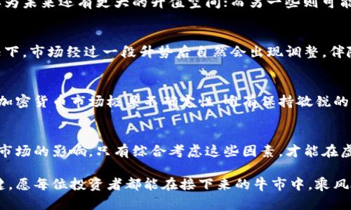   虚拟币牛市最佳时机：分析历史趋势与市场动向 / 

 guanjianci 虚拟币牛市,虚拟货币投资,加密货币市场 /guanjianci 

引言
虚拟币的牛市总是会引起投资者的广泛兴趣，尤其是对于那些希望在这个充满波动的市场中获得丰厚收益的人们。许多人都在问：“虚拟币牛市一般在几月份？”这个问题不仅关乎个人投资决策，更涉及到市场的季节性波动和行业的整体发展趋势。为了回答这个问题，我们需要深入分析历史数据，观察市场的变动，并结合一些经济和社会因素。

历史牛市回顾
在过去的几年里，虚拟币市场经历了多个牛市和熊市的交替。一般而言，牛市的周期似乎受到多种因素影响，包括投资者的情绪、全球经济形势和市场的规范化。这些年份中最引人注目的牛市通常出现在每年的11月至次年4月之间。比如，2017年的牛市正好覆盖了这个时间段，许多主要的加密货币如比特币和以太坊都达到了历史新高。

市场情绪与周期性
市场情绪是虚拟币牛市期间的一大驱动因素。投资者的乐观情绪往往会导致价格上涨，而反之亦然。通常情况下，市场会在每年的年终迎来一次反弹，尤其在假期期间，越来越多的人有时间关注投资，从而推动价格上涨。此外，许多传统市场在年初回暖，这也可能影响虚拟币市场的动态。例如，年底发行的各种节日活动可能会刺激更多人投资，加之对新一年的期待，可能共同导致牛市的发生。

全球经济与政策头条
牛市的形成并非偶然，全球经济条件的好坏也是不容忽视的因素。一般情况下，全球经济繁荣时，投资者更愿意资产配置。而当不确定性增加时，如高通胀、利率上升等现象，投资者则可能更倾向于将资金投资于相对稳定的资产。然而，虚拟币的波动性可能在这些经济周期中引发不同的反应。在某些情况下，经济危机或政策的导向往往也会给虚拟币市场注入强心剂。例如，某国政府承认比特币为合法货币的决定，就可能推动该国及其它国家的市场反应。

技术分析与市场预测
除了历史数据与市场情绪，技术分析也是对虚拟币牛市进行预测的重要工具。分析师通常会观察图表模式、交易量、移动平均线等多种指标，以捕捉潜在的投资机会。牛市的形成往往伴随着强劲的交易量和积极的技术指标，这些都为投资者提供了进入市场的信号。例如，当比特币的价格突破某个重要阻力位时，往往意味着市场即将进入一轮上涨趋势。

社区与媒体影响
加密货币的社区和媒体也是牛市的重要推动力量。社交媒体上的讨论、名人的投资和新闻报道都可能在瞬间引发强烈的市场反应。对于虚拟币来说，消息的传播速度以及其所呈现的情感色彩，都对投资者的决策有着直接影响。当正面信息频繁出现在媒体之中，那些原本犹豫的投资者可能会因此加入市场，从而加速牛市的到来。

投资策略与牛市
在牛市来临时，投资者的策略通常会有所不同。对于许多人来说，这可能是一次获取高收益的机会。但风险与收益往往是成正比的，尤其在波动大的虚拟币市场中。在牛市中，一些投资者会坚持长期持有，认为未来还有更大的升值空间；而另一些则可能选择在高点出货，以锁定他们的利润。无论采取何种策略，在牛市来临的时候，保持冷静与理性至关重要。

牛市的终结与熊市的来临
然而，牛市终究是有限的，市场上的一切都在变化。当牛市达到顶峰，随后随之而来的可能是一场熊市。经历过牛市的投资者极有可能在熊市中面临重大损失，因此，了解何时退出市场同样重要。在许多情况下，市场经过一段升势后自然会出现调整，伴随着心理因素的变化和市场情绪的转变，熊市的到来似乎不可避免。

展望未来的牛市
尽管每个牛市的开始和结束时间都难以准确预测，但分析历史趋势和市场动向，可以为投资者提供一定的参考。在接下来的时间里，是否会出现新的牛市，市场参与者又该如何准备，都是值得深思的问题。加密货币市场极具不确定性，唯有保持敏锐的市场嗅觉，才能在瞬息万变的市场中把握机会。

总结与建议
每年的冬末春初，是虚拟币牛市来临的重要时机，投资者在此时需更加关注市场情况，灵活调整自己的投资策略并保持警惕。同时，我们也要注重对全球经济、政策动态的关注，以及社交媒体和新闻报道对市场的影响。只有综合考虑这些因素，才能在虚拟币市场中占得先机。

总的来说，想要在虚拟币市场中获得成功，不仅需要正确的时机把握，还要求投资者具备丰富的知识背景与良好的心理素质。在回顾历史的基础上，结合当前市场趋势做出明智的投资决策，才是成功的关键。愿每位投资者都能在接下来的牛市中，乘风破浪，实现自己的财富梦想。