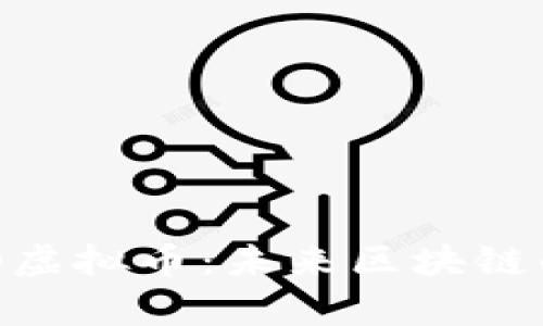 深入解析NEO虚拟币：未来区块链的希望与挑战