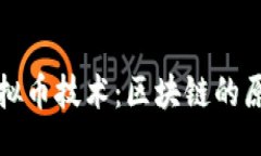 bianmian    深入解析虚拟币技术：区块链的原理与