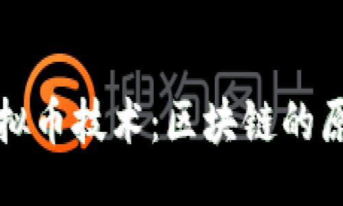 bianmian  
  深入解析虚拟币技术：区块链的原理与应用前景