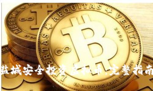 如何在江苏盐城安全投资虚拟币：完整指南与实用策略