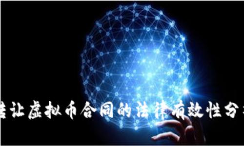 转让虚拟币合同的法律有效性分析