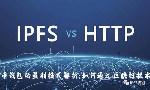 虚拟币钱包的盈利模式解析：如何通过区块链技术赚钱