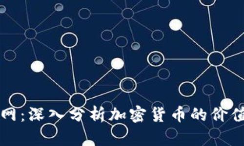 虚拟币评级网：深入分析加密货币的价值与未来发展