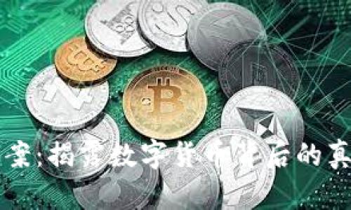 虚拟币冤案：揭露数字货币背后的真相与误区