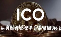 炒币网虚拟币交易：如何选择最佳平台和策略，