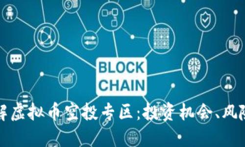 深入了解虚拟币空投专区：投资机会、风险与策略