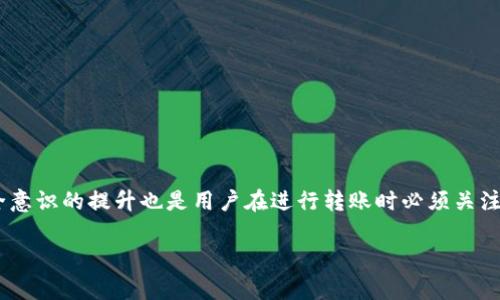   虚拟币内部转账：安全、高效的资产配置新方式 / 
 guanjianci 虚拟币, 内部转账, 资产配置 /guanjianci 

引言
在数字经济蓬勃发展的今天，虚拟币已经成为了一种备受瞩目的资产形式。随着越来越多的人参与到这一领域，虚拟币的内部转账逐渐显现出其重要性。无论是企业进行资金调配，还是个人实现资产的灵活管理，这种转账方式都提供了便捷与效率。接下来，我们将深入探讨虚拟币内部转账的原理、优势以及如何有效使用它。

虚拟币内部转账的基本概念
虚拟币内部转账是指在同一平台或网络内，用户之间进行的虚拟货币转移。这种转账过程不仅包括数字货币的转移，还涉及到相应的资产管理、交易记录和智能合约等技术。通过区块链技术，虚拟币的内部转账能够确保交易的透明性和不可篡改性，从而增强用户的信任度。

为何选择虚拟币内部转账？
在传统金融体系中，跨境转账往往伴随着高昂的手续费和漫长的处理时间。而虚拟币提供了一种快速且低成本的替代方案。这一转账方式的优势多种多样，具体包括：

ul
  listrong即时性：/strong虚拟币的转账几乎是瞬时完成的，无需等待银行的处理。/li
  listrong低费用：/strong一般而言，虚拟币转账的手续费远低于传统金融机制。/li
  listrong去中心化：/strong通过区块链技术，用户可以直接进行交易，无需中介。/li
  listrong安全性：/strong众所周知，区块链提供了高水平的数据安全性，交易信息难以被篡改。/li
/ul

如何进行虚拟币内部转账？
进行虚拟币内部转账其实并不复杂，但需要用户了解一些基本操作。以下是一般的步骤：

ol
  listrong选择平台：/strong用户首先需要选择一个安全可靠的虚拟货币交易平台。调查平台的信誉、用户评价以及其技术安全性是非常重要的。/li
  listrong创建钱包：/strong用户在平台上需要创建一个数字钱包，以保存他们所拥有的虚拟货币。/li
  listrong进行转账：/strong在用户的钱包内输入对方的地址、转账金额和备注信息后，确认交易信息，提交转账请求。/li
  listrong等待确认：/strong在交易被比特币网络确认后，便可完成转账。根据网络拥堵情况，这一步骤可能需要几分钟至几个小时。/li
/ol

虚拟币内部转账的安全保障
虽然虚拟币的转账有诸多优势，但用户也需要关注其中的安全风险。选择正确的操作和防护措施至关重要。

第一，启用双重认证功能。在很多虚拟货币交易平台，用户可以设置双重身份验证，以增加安全防护层级。仅仅依靠密码可能容易被破解，而双重认证能有效防止未授权访问。

第二，保持钱包的安全。用户应当对自己的数字钱包进行妥善管理，定期备份钱包文件，以避免由于设备损坏或丢失导致的资产损失。

第三，时刻关注交易信息。无论进行哪类虚拟币转账，用户都应仔细核对接收方的地址、转账金额以及相关备注，确保信息的准确无误。

内部转账的应用场景
虚拟币内部转账在不同的场景中都能发挥巨大的作用。如以下几种常见应用：

h41. 企业间资金调配/h4
对于一些国际化的企业，资金的调配往往需要快速且低成本的方案。借助虚拟币的内部转账，企业可以在全球范围内迅速调整资金流向，以便灵活应对市场变化。

h42. 个人资产管理/h4
越来越多的个人用户在进行资产配置时，选择将部分资产配置为虚拟币。通过内部转账，用户可以随时调整自己的投资组合，快速响应市场的变化。

h43. 赠与和分红/h4
在一些区块链项目中，项目方会利用虚拟币的内部转账功能进行赠与或分红。用户只需在同一平台内进行操作，便可收到相应的资产，操作简单高效。

总结
综上所述，虚拟币的内部转账是一种安全、高效、灵活的资产配置方式。通过深入了解其操作流程和应用场景，用户可以更好地利用这一工具，达到自己的财务目标。同时，安全意识的提升也是用户在进行转账时必须关注的一部分。在信息化快速发展的今天，紧跟技术潮流的同时，用户也必须保持冷静，审慎对待每一次交易。只有在保障安全的基础上，虚拟币的内部转账才能真正发挥其价值。

无论是在企业中进行资金调动，还是在个人间进行财富的基础着换，虚拟币内部转账都展现出了无限的可能性。期待未来这一趋势的发展，为更多人带来便利与机会。