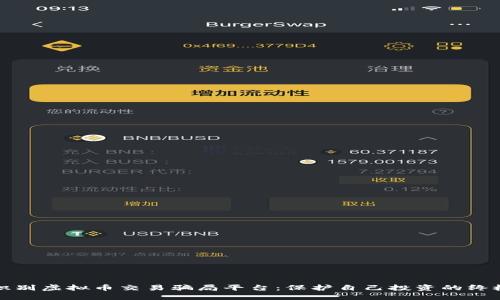 如何识别虚拟币交易骗局平台：保护自己投资的终极指南