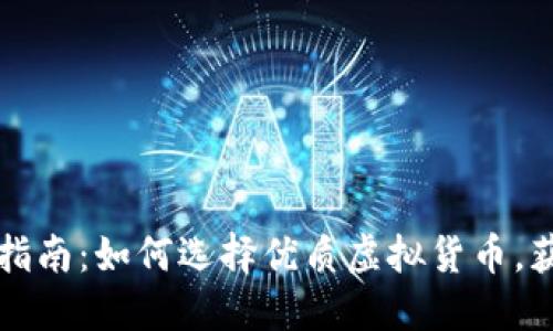 虚拟币投资指南：如何选择优质虚拟货币，获取高额回报