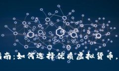 虚拟币投资指南：如何选择优质虚拟货币，获取