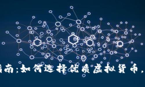 虚拟币投资指南：如何选择优质虚拟货币，获取高额回报