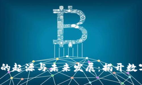  探索虚拟币史币的起源与未来发展：揭开数字货币的神秘面纱