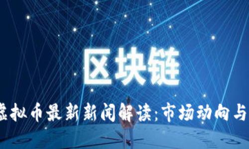 2023年虚拟币最新新闻解读：市场动向与投资机会