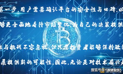   深入解读Freeworld虚拟币：未来货币的潜力与机遇 / 
 guanjianci Freeworld虚拟币, 数字货币, 加密货币 /guanjianci 

什么是Freeworld虚拟币？
在数字经济飞速发展的当下，虚拟货币的种类愈加繁多。其中，Freeworld虚拟币作为一个正在崭露头角的新兴数字货币，逐渐吸引了投资者和爱好者的注意。从其名称来看，Freeworld意在传达一个开放、自由的交易理念，这为它赢得了一部分忠实粉丝。

Freeworld虚拟币的起源与发展
Freeworld虚拟币的项目始于对传统金融体系的思考。尽管目前市场上有许多成熟的虚拟货币，但Freeworld团队认为，数字货币仍然有无限的扩展空间。通过结合区块链技术与最新的金融科技，Freeworld旨在打造一个更加公平、透明的金融环境，赋予用户掌控财富的能力。

Freeworld的技术基础
技术是Freeworld虚拟币的重要支撑。基于高效的区块链技术，这种虚拟货币不仅确保了交易的安全性，还有助于提高交易速度。相比于传统的银行转账，Freeworld的交易不仅成本低廉，更能够在实时性上占据优势。

搭载了智能合约功能，Freeworld的交易能够实现自动化，这极大提升了用户体验。用户通过简单的界面操作便可以进行交易，而无需参与复杂的流程。这一技术的进步，也让更多不具备金融背景的人能够参与到数字货币的世界中。

Freeworld虚拟币的市场前景
纵观整个虚拟货币市场，Freeworld虚拟币乃是一个具有潜力的新星。首先，随着人们对数字货币认知的提高，越来越多的投资者开始寻找新型的投资机会。此外，Freeworld背后的团队具备丰富的市场运作经验，他们的战略规划不仅关注短期收益，更注重长远的发展。

更重要的是，Freeworld虚拟币在社区建设和用户互动方面也表现得十分积极。通过建立论坛、举办线上线下的交流活动，团队与用户之间的沟通得到了有效的加强。这种良好的互动不仅能够增强用户的忠诚度，还能提升项目的知名度。

Freeworld的使用场景及应用潜力
Freeworld虚拟币的应用场景相当丰富。无论是在线购物、投资理财，还是在社交网络中转账，Freeworld都展现出了极大的便利性。例如，在某些合作的电子商务平台上，用户可以使用Freeworld虚拟币进行直接支付，这种方式不仅省去了兑换的繁琐，还能享受到相应的折扣优惠。

此外，Freeworld还积极探索与其他行业的合作，试图将虚拟货币的理念融入更多的传统领域。这一策略的实施，将有助于更大规模的用户接受和使用Freeworld虚拟币，进而推动其价格的上涨。

风险与挑战
尽管Freeworld虚拟币充满希望，但市场的波动性不容忽视。投资者需要意识到，每一个投资都伴随着风险。在资讯透明度尚未完全实现的情况下，许多新兴币种可能会遭遇资金安全和技术可靠性的问题，因此，进行充分的市场调研与了解是每位投资者应尽的责任。

此外，政策环境的变化也会对Freeworld的发展产生影响。各国政府对虚拟货币的监管态度各异，因此在进行国际扩展时，Freeworld必须灵活调整策略，以应对不同市场的挑战。

如何参与Freeworld虚拟币的投资？
对于初次接触虚拟货币的投资者而言，了解如何安全地参与投资至关重要。首先，选择一个可靠的交易平台是成功的第一步。用户需要确认平台的安全性与口碑，以免遭遇不必要的损失。在注册交易账号后，投资者应该进行身份验证，以确保交易的合法性。

在购入Freeworld虚拟币之前，了解相关市场动态与价格趋势同样重要。通过关注行业资讯、参与社区讨论，投资者能够更全面地看待市场变化，为自己的决策提供信息支持。此外，合理设置投资的资金比例，避免将所有资本投入到单一货币中，以分散风险。

总结
归根结底，Freeworld虚拟币作为一种新兴的数字资产，在未来的金融生态中具备可观的发展潜力。虽然市场的复杂性与挑战不容忽视，但只要投资者能够保持敏锐的市场嗅觉，合理规划投资策略，必定能够在这个新兴领域中找到适合自己的机遇。

通过深入参与这一波数字货币浪潮，Freeworld虚拟币不仅能够为投资者带来经济利益，也能为个人及企业的未来发展提供新的可能性。因此，无论是对技术有兴趣的用户，还是对投资抱有期待的投资者，Freeworld都不失为一个值得关注的新选择。