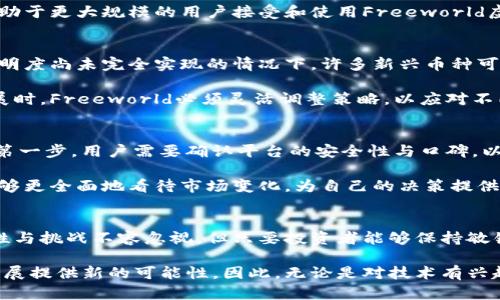   深入解读Freeworld虚拟币：未来货币的潜力与机遇 / 
 guanjianci Freeworld虚拟币, 数字货币, 加密货币 /guanjianci 

什么是Freeworld虚拟币？
在数字经济飞速发展的当下，虚拟货币的种类愈加繁多。其中，Freeworld虚拟币作为一个正在崭露头角的新兴数字货币，逐渐吸引了投资者和爱好者的注意。从其名称来看，Freeworld意在传达一个开放、自由的交易理念，这为它赢得了一部分忠实粉丝。

Freeworld虚拟币的起源与发展
Freeworld虚拟币的项目始于对传统金融体系的思考。尽管目前市场上有许多成熟的虚拟货币，但Freeworld团队认为，数字货币仍然有无限的扩展空间。通过结合区块链技术与最新的金融科技，Freeworld旨在打造一个更加公平、透明的金融环境，赋予用户掌控财富的能力。

Freeworld的技术基础
技术是Freeworld虚拟币的重要支撑。基于高效的区块链技术，这种虚拟货币不仅确保了交易的安全性，还有助于提高交易速度。相比于传统的银行转账，Freeworld的交易不仅成本低廉，更能够在实时性上占据优势。

搭载了智能合约功能，Freeworld的交易能够实现自动化，这极大提升了用户体验。用户通过简单的界面操作便可以进行交易，而无需参与复杂的流程。这一技术的进步，也让更多不具备金融背景的人能够参与到数字货币的世界中。

Freeworld虚拟币的市场前景
纵观整个虚拟货币市场，Freeworld虚拟币乃是一个具有潜力的新星。首先，随着人们对数字货币认知的提高，越来越多的投资者开始寻找新型的投资机会。此外，Freeworld背后的团队具备丰富的市场运作经验，他们的战略规划不仅关注短期收益，更注重长远的发展。

更重要的是，Freeworld虚拟币在社区建设和用户互动方面也表现得十分积极。通过建立论坛、举办线上线下的交流活动，团队与用户之间的沟通得到了有效的加强。这种良好的互动不仅能够增强用户的忠诚度，还能提升项目的知名度。

Freeworld的使用场景及应用潜力
Freeworld虚拟币的应用场景相当丰富。无论是在线购物、投资理财，还是在社交网络中转账，Freeworld都展现出了极大的便利性。例如，在某些合作的电子商务平台上，用户可以使用Freeworld虚拟币进行直接支付，这种方式不仅省去了兑换的繁琐，还能享受到相应的折扣优惠。

此外，Freeworld还积极探索与其他行业的合作，试图将虚拟货币的理念融入更多的传统领域。这一策略的实施，将有助于更大规模的用户接受和使用Freeworld虚拟币，进而推动其价格的上涨。

风险与挑战
尽管Freeworld虚拟币充满希望，但市场的波动性不容忽视。投资者需要意识到，每一个投资都伴随着风险。在资讯透明度尚未完全实现的情况下，许多新兴币种可能会遭遇资金安全和技术可靠性的问题，因此，进行充分的市场调研与了解是每位投资者应尽的责任。

此外，政策环境的变化也会对Freeworld的发展产生影响。各国政府对虚拟货币的监管态度各异，因此在进行国际扩展时，Freeworld必须灵活调整策略，以应对不同市场的挑战。

如何参与Freeworld虚拟币的投资？
对于初次接触虚拟货币的投资者而言，了解如何安全地参与投资至关重要。首先，选择一个可靠的交易平台是成功的第一步。用户需要确认平台的安全性与口碑，以免遭遇不必要的损失。在注册交易账号后，投资者应该进行身份验证，以确保交易的合法性。

在购入Freeworld虚拟币之前，了解相关市场动态与价格趋势同样重要。通过关注行业资讯、参与社区讨论，投资者能够更全面地看待市场变化，为自己的决策提供信息支持。此外，合理设置投资的资金比例，避免将所有资本投入到单一货币中，以分散风险。

总结
归根结底，Freeworld虚拟币作为一种新兴的数字资产，在未来的金融生态中具备可观的发展潜力。虽然市场的复杂性与挑战不容忽视，但只要投资者能够保持敏锐的市场嗅觉，合理规划投资策略，必定能够在这个新兴领域中找到适合自己的机遇。

通过深入参与这一波数字货币浪潮，Freeworld虚拟币不仅能够为投资者带来经济利益，也能为个人及企业的未来发展提供新的可能性。因此，无论是对技术有兴趣的用户，还是对投资抱有期待的投资者，Freeworld都不失为一个值得关注的新选择。