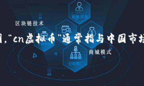 虚拟币（或称加密货币）是一种以数字形式存在的货币，通常使用加密技术确保交易安全、控制新单位的产生并验证资产的转移。在中国，“cn虚拟币”通常指与中国市场或中国用户相关的加密货币。随着区块链技术的快速发展，虚拟币在全球范围内逐渐流行，并吸引了越来越多的投资者和用户的关注。

### cn虚拟币详解：如何在数字货币平台中生存和投资