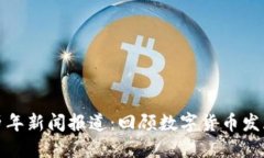 虚拟币历年新闻报道：回顾数字货币发展与影响