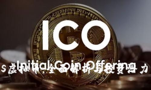 CAPS虚拟币：全面解析与投资潜力分析