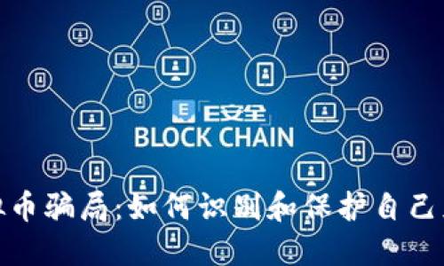 揭秘虚拟币骗局：如何识别和保护自己免受损失