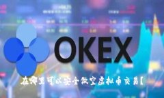 在哪里可以安全做空虚拟币交易？