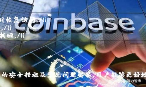 虚拟币钱包的选择与使用：你需要知道的全部

虚拟币钱包, 加密货币, 钱包选择/guanjianci

引言

随着加密货币的兴起，越来越多的人开始了解虚拟币钱包的概念。无论是比特币、以太坊还是其他数字货币，用户都需要一个安全的地方来存储他们的资产。然而，面对市场上众多的虚拟币钱包，如何选择一款既安全又合适的产品呢？这正是本文将要深入探讨的问题。

虚拟币钱包的类型

在选择虚拟币钱包之前，首先需要了解其主要类型。大致上，虚拟币钱包可以分为冷钱包和热钱包两大类。冷钱包通常是指离线存储的设备，具有更高的安全性；而热钱包则是连接互联网的，方便快捷但安全性相对较低。

冷钱包和热钱包的优劣

虽然热钱包的使用方便，适合进行日常交易，但由于其持续连接互联网，易受黑客攻击，因此不适合长期持有大量资产。相对而言，冷钱包虽然在使用上较为繁琐，但其安全性让许多投资者愿意为此付出更多的时间和精力。

另外，冷钱包如硬件钱包可有效保护私钥不被泄露，从而降低用户的损失风险。对于那些希望长期持有加密货币的用户，投资一款优秀的冷钱包，绝对是明智之举。

选择虚拟币钱包的关键因素

在进行钱包选择时，有几个关键因素需要用户关注：

ul
  listrong安全性：/strong选择一个拥有良好安全记录和强大加密技术的钱包是至关重要的。/li
  listrong用户体验：/strong钱包的界面友好程度、使用是否便捷都直接影响用户的使用体验。/li
  listrong支持币种：/strong不同行的钱包支持的加密货币种类各异，确保选择一个支持你持有币种的钱包。/li
  listrong社区反馈：/strong其他用户的评价和反馈是选择钱包的一项重要参考。/li
/ul

如何保障虚拟币钱包的安全性

即使选择了安全性较高的钱包，用户仍需采取额外的措施来保障资产的安全。

首先，保持钱包软件的最新版本，开发者会定期更新，以修复已知的安全漏洞。其次，避免在不安全的网络环境下进行交易，同时定期备份钱包数据也是一种必要的保护手段。

此外，启用双重身份验证（2FA）可为你的钱包增加一道安全防线。即使密码被泄露，没有第二层验证，黑客依然无法轻易访问你的钱包。

常见的虚拟币钱包推荐

市场上涌现出许多钱包，以下是一些具有良好声誉的选项：

ul
  listrongLedger Nano S：/strong这款冷钱包以其出色的安全性而闻名，支持多种加密货币，非常适合长期存储。/li
  listrongTrezor：/strongTrezor也是一款知名的硬件钱包，功能强大，用户界面友好，就算是新手也可以迅速上手。/li
  listrongCoinbase Wallet：/strong作为一家知名交易平台的附属产品，能够更方便地进行交易和管理资产。/li
/ul

虚拟币钱包常见问题解答

用户在使用虚拟币钱包的过程中，常常会遇到各类问题。以下是一些常见疑问的回答：

ul
  listrong我该如何备份我的钱包？/strong定期导出钱包的助记词或者私钥存放于安全的地方，可以在需要时恢复访问。/li
  listrong使用多个钱包是明智之举吗？/strong是的，分散资产可以降低风险，但需要管理好每个钱包的安全。/li
  listrong一旦遗忘密码如何恢复？/strong密码遗忘后，若已备份助记词或私钥，仍可恢复钱包；否则，将难以找回。/li
/ul

总结

选择和使用虚拟币钱包是每一位加密货币投资者必须了解的重要环节。通过深入了解各种钱包类型、选择合适的安全措施及常见问题解答，用户能够更好地保护自己的资产。希望本文所提供的信息能够帮助你做出明智的选择，安全地存储和管理你的虚拟资产。