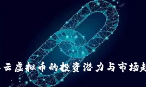 2023年云虚拟币的投资潜力与市场趋势分析