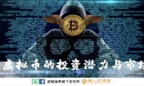 2023年云虚拟币的投资潜力与市场趋势分析
