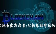 有效的虚拟币发布方案：从构想到市场的全面指