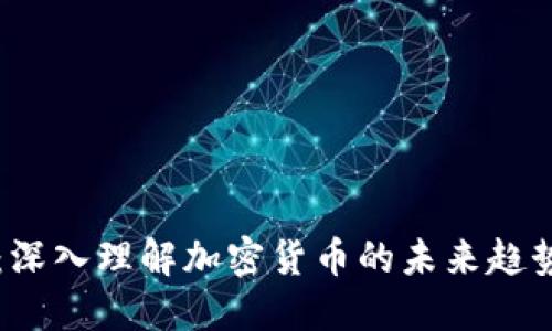 虚拟币探针：深入理解加密货币的未来趋势与市场动态