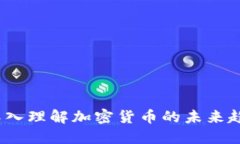 虚拟币探针：深入理解加密货币的未来趋势与市