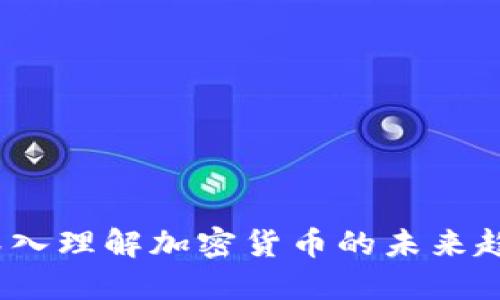 虚拟币探针：深入理解加密货币的未来趋势与市场动态