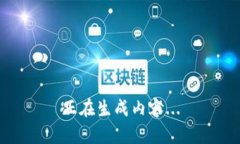 正在生成内容...