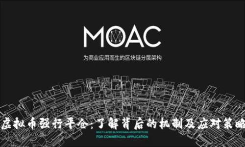 虚拟币强行平仓：了解背后的机制及应对策略