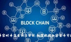 虚拟币实时币值查询与分析：如何把握加密货币