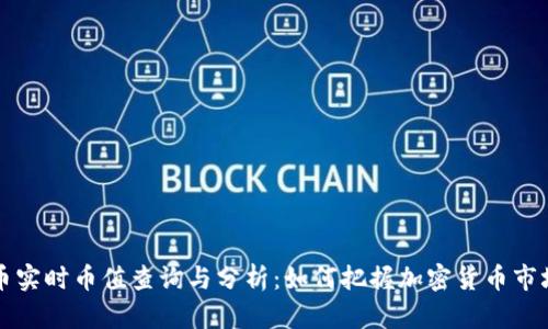 虚拟币实时币值查询与分析：如何把握加密货币市场动态