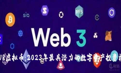 BLUR虚拟币：2023年最具潜力的数字资产投资机会