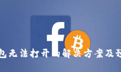 虚拟钱包无法打开的解决方案及预防措施