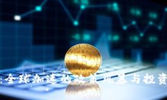 虚拟币强监管：全球加速的政策风暴与投资者的