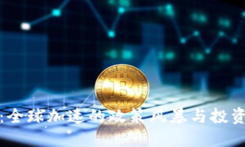 虚拟币强监管：全球加速的政策风暴与投资者的应对之道