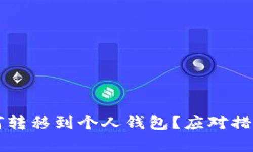 虚拟币被盗后如何转移到个人钱包？应对措施与防范策略分析