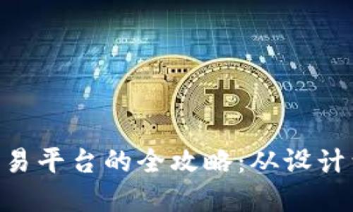 PHP开发虚拟币交易平台的全攻略：从设计到实现的详细指南