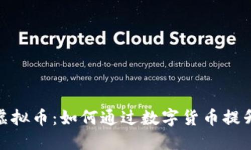 揭秘滴滴虚拟币：如何通过数字货币提升打车体验