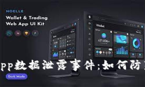 虚拟币App数据泄露事件：如何防范与应对