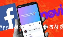 虚拟币App数据泄露事件：如何防范与应对